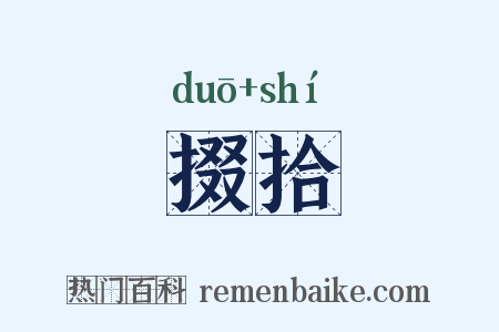 掇拾是什么意思的图片